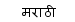 marathi
