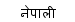 nepali